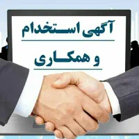 دعوت به همکاری با در آمد بالا