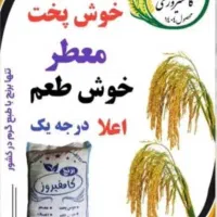 *برنج کامفیروزی ۲۸۰|خوردنی و آشامیدنی|شیراز, حافظیه|دیوار