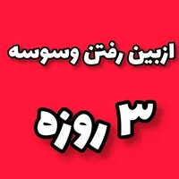 فقط تو ۳ روز