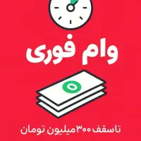 فروش وام فقط4٪ طرح مهربانی و2٪امید بانک سپه