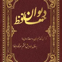 فروش قران و فالنامه حافظ
