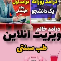 آموزش ودرمانگری کار درمنزل رایگان با گوشی انلاین|استخدام درمانی، زیبایی، بهداشتی|تهران, ائمه اطهار|دیوار