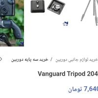 سه پایه دوربین ونگارد Vanguard Espod CX 204AGH|دوربین عکاسی و فیلم‌برداری|تهران, جوادیه تهرانپارس|دیوار