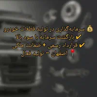 سرمایه‌گذاری امن + سود تا ۵۰٪ + ضمانت ملکی|خدمات مالی، حسابداری، بیمه|اصفهان, شهرک صنعتی امیرکبیر (شاپور جدید)|دیوار