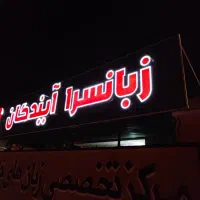 چاپ بنر،چاپ روی پرده اداری، مهرسازی، تابلوسازی|خدمات پیشه و مهارت|بوشهر, |دیوار