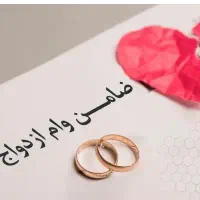 یک نفر ضامن برای وام ازدواج