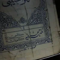 کتاب کهنه دست نویس کلیات کنزالحسینی