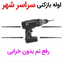 لوله بازکنی*عضواتحادیه*رفع نمزدگی بو100%بدون خرابی|خدمات پیشه و مهارت|مشهد, آزادشهر|دیوار