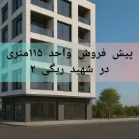پیش-فروش-واحد-دو-خواب-شیک-سند-تک-برگ
