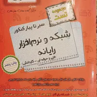 کتاب تست کنکور فنی کامپیوتر چاپ جدید فنر شده