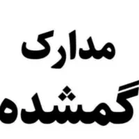 مدارک به نام سیدحامد حسینی در شیبان گم کردم