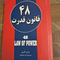 کتاب چهل هشت قانون قدرت