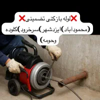 لوله بازکنی تضمینی