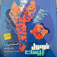 فرمول بیست فارسی دوازدهم