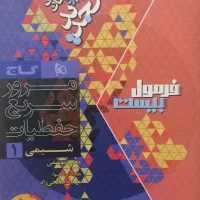 کتاب های کمک آموزشی دهم فرمول بیست و پرتکرار|کتاب و مجله آموزشی|نظرآباد, شهرک سید جمال الدین|دیوار