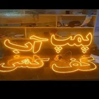 تابلو ال ای دی و نئون فلکسی برای تمامی مشاغل|فروشگاه و مغازه|اصفهان, احمدآباد|دیوار