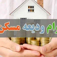 تسهیلات ودیعه مسکن