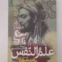 کتاب علم و نفس از دیدگاه دانشمندان