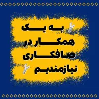 همکار صافکاری