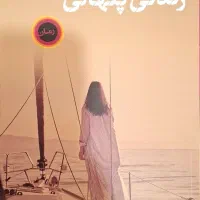 کتاب زندگی پنهانی