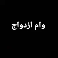 وام ازدواج ۶۰۰