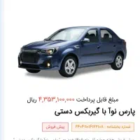 فروش حواله پارس تندر۹۰ نووا(تولیدملی-قرعه کشی)