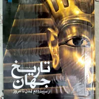 دایره المعارف تاریخ جهان ـ اختراعات و اکتشافات