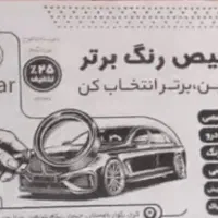 کارشناس تشخیص رنگ خودرو سیار