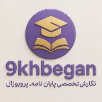 تدوین تخصصی پایان نامه و پروپوزال رشته های شیمی|خدمات آموزشی|شیراز, خلیلی|دیوار