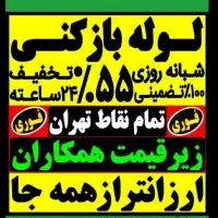 لوله بازکن ارزان سراسرتهران فنرزدن فنرزنی فنرزن کن