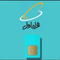 بیلبوردی ترین سیم کارت همراه اول.
