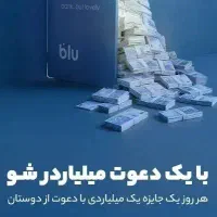 با بلو میلیاردر شو