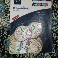 کتاب  درسی  زیر ذره بین زیست شناسی 2