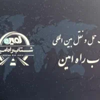 حمل و نقل بین المللی وترخیص کالا