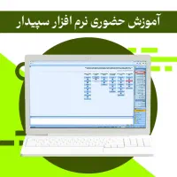 دوره آموزش نرم افزار سپیدار