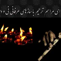 انجام مراسمهای عزاداری و مولودی