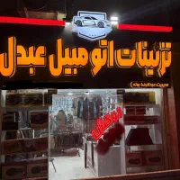تزیینات اتومبیل عبدل پیامبراعظم|قطعات یدکی و لوازم جانبی|بندرعباس, |دیوار