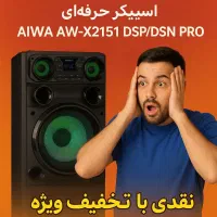 اسپیکر آیوا مدل ۲۱۵۱ با صدای بسیار قدرتمند