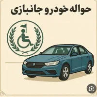 خدمات حواله خودرو جانبازی و عادی