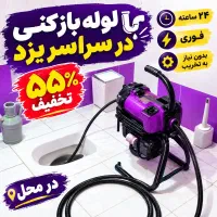 لوله بازکنی احمدی* ارزانترین* 24ساعته55٪تخفیف فوری