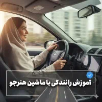 آموزش  رانندگی ایمن ویژه بانوان( با ماشین هنرجو)