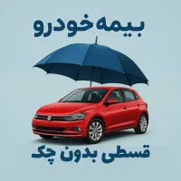 بیمه ثالث وبدنه اقساطی بدون چک وبدون ضامن