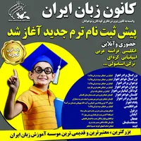 کانون زبان ایران واحد ایذه