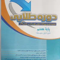 کتاب دوره طلایی ویژه امتحانات خرداد پایه هفتم