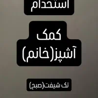 استخدام کمک آشپز (خانم) تک شیفت