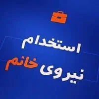 استخدام کارگر ساده خانم در شرکت دانش بنیان