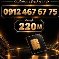 خرید و فروش سیمکارت ۹۱۲