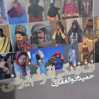 کتاب زن زندگی اقوام ایرانی