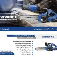 اره زنجیری شارژی ویوارکس ۳۰ سانت|ماشین‌آلات صنعتی|رشت, رودباری|دیوار