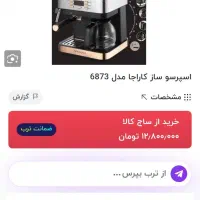 اسپرسوساز و قهوه ساز کاراجا|سماور، چایساز، قهوهساز|اقبالیه, |دیوار